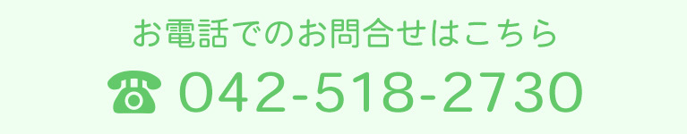 お電話でのお問合せはこちら